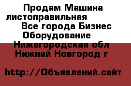 Продам Машина листоправильная UBR 32x3150 - Все города Бизнес » Оборудование   . Нижегородская обл.,Нижний Новгород г.